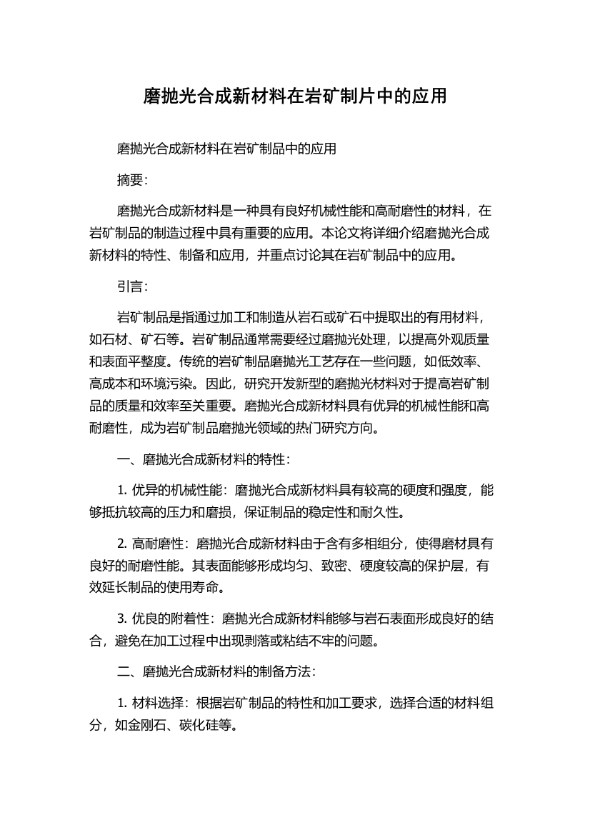 磨抛光合成新材料在岩矿制片中的应用