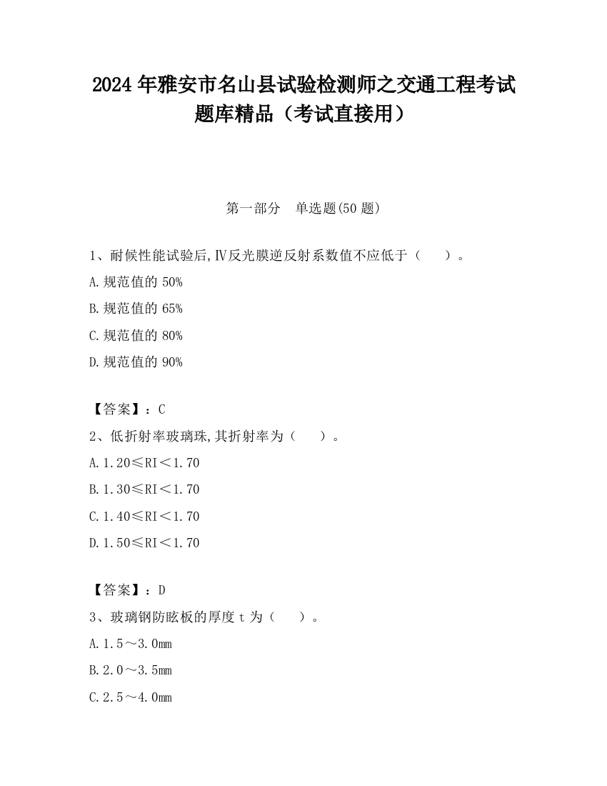 2024年雅安市名山县试验检测师之交通工程考试题库精品（考试直接用）