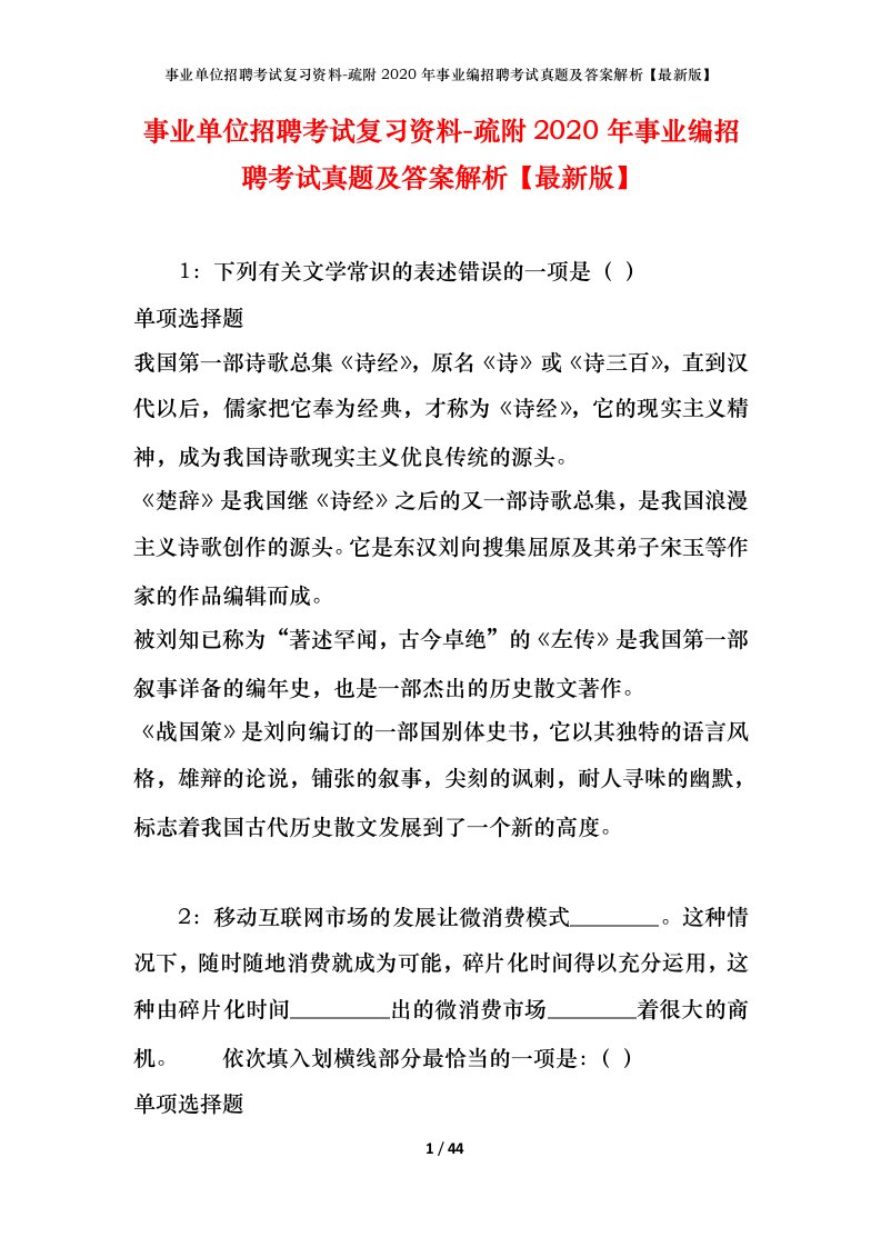 事业单位招聘考试复习资料-疏附2020年事业编招聘考试真题及答案解析最新版