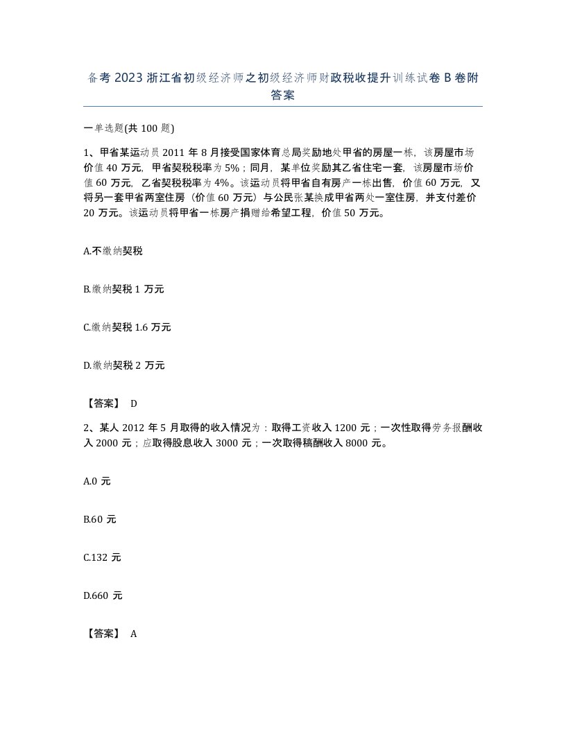 备考2023浙江省初级经济师之初级经济师财政税收提升训练试卷B卷附答案