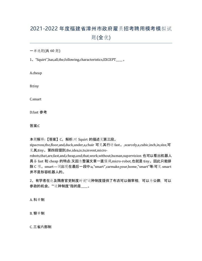 2021-2022年度福建省漳州市政府雇员招考聘用模考模拟试题全优