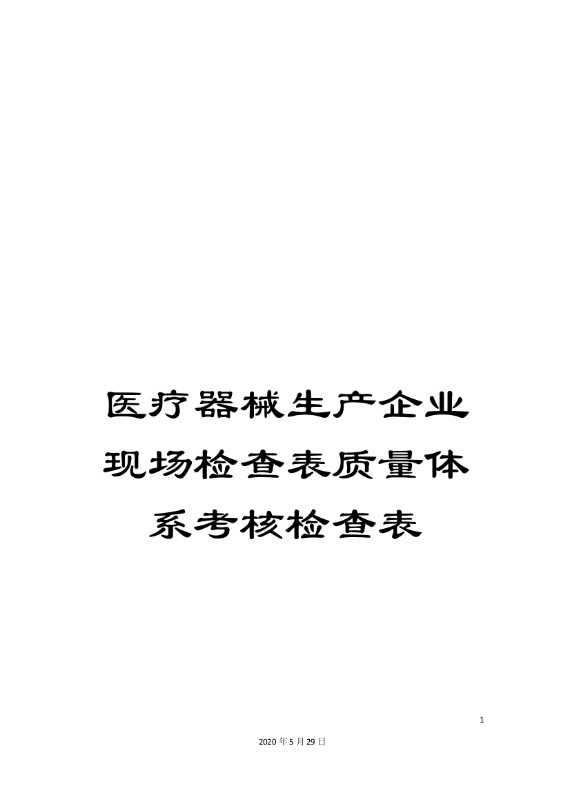 医疗器械生产企业现场检查表质量体系考核检查表