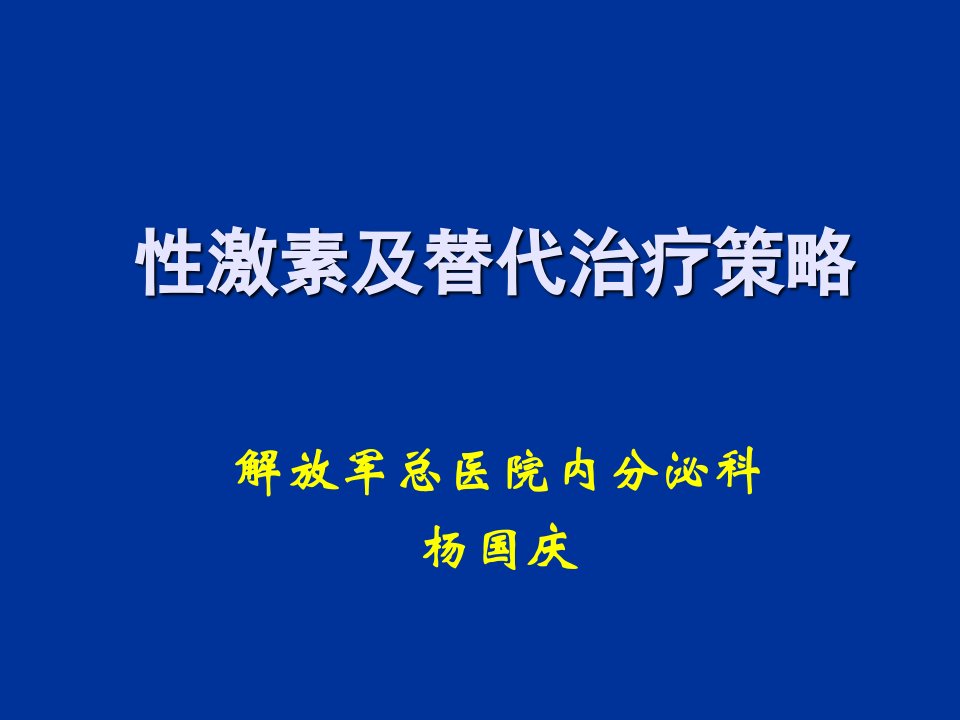 战略管理-性激素概述及替代治疗策略