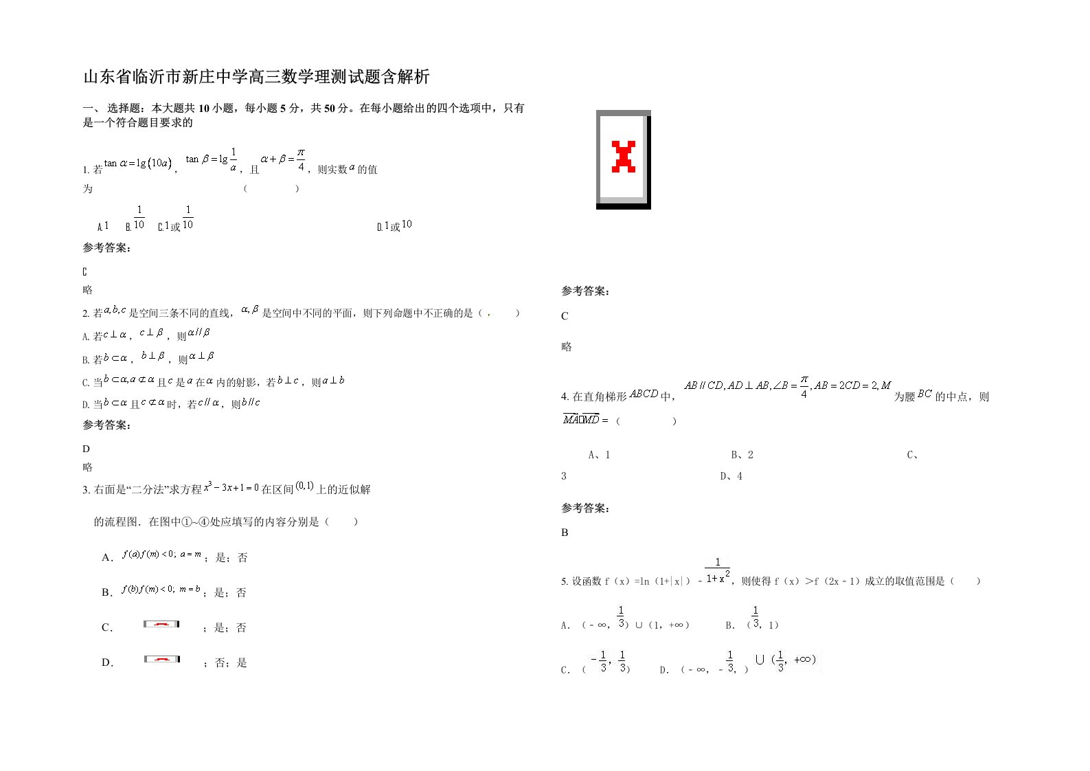 山东省临沂市新庄中学高三数学理测试题含解析