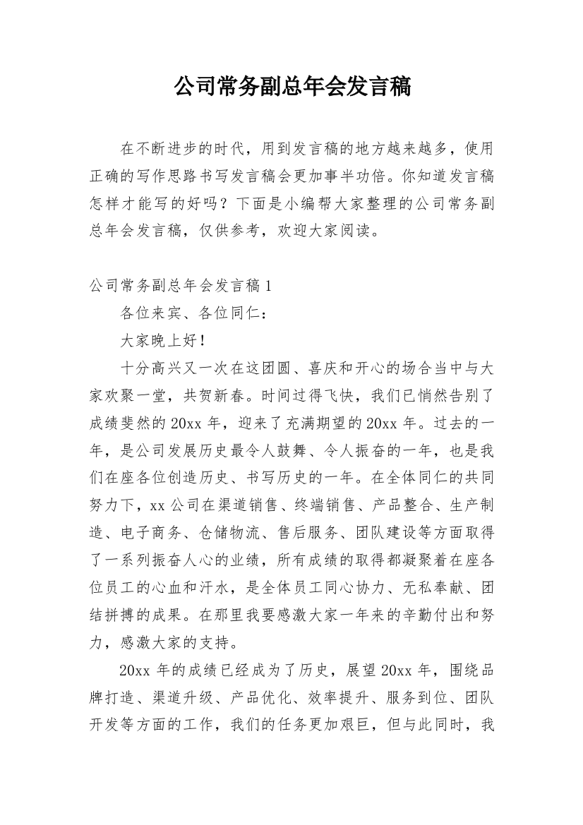 公司常务副总年会发言稿