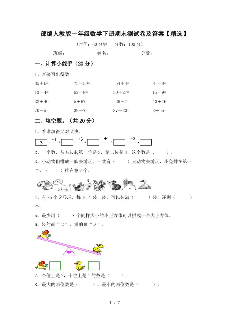 部编人教版一年级数学下册期末测试卷及答案精选