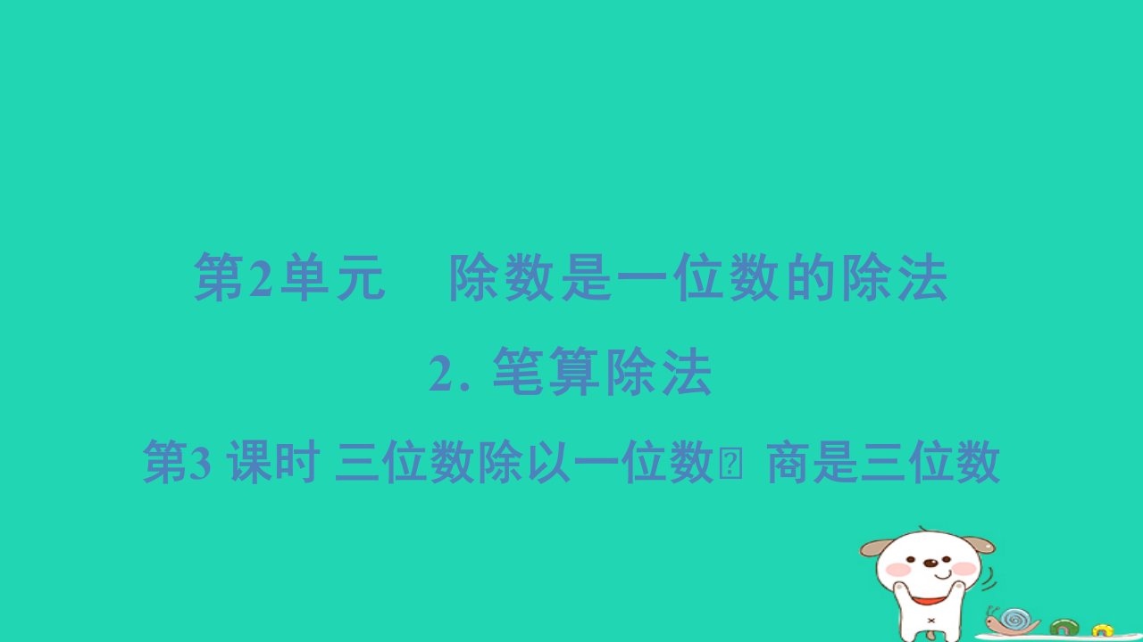 2024三年级数学下册第2单元除数是一位数的除法2笔算除法3三位数除以一位数商是三位数习题课件新人教版