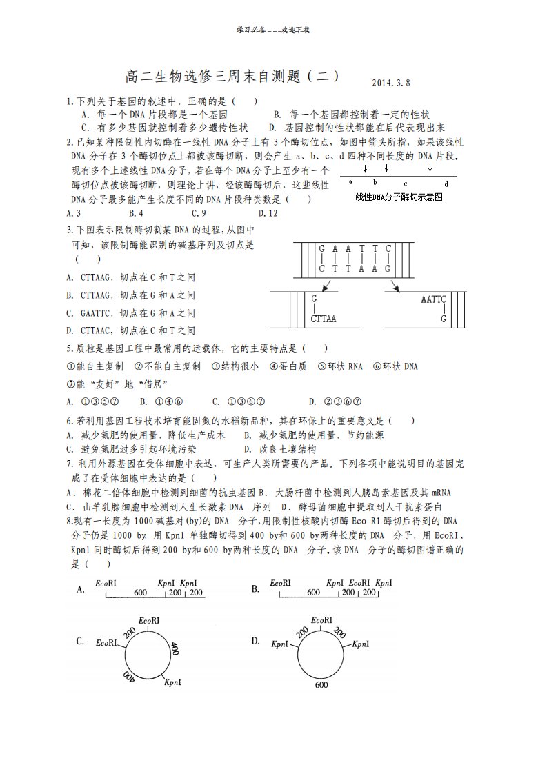 高二生物选修三基因工程自测题