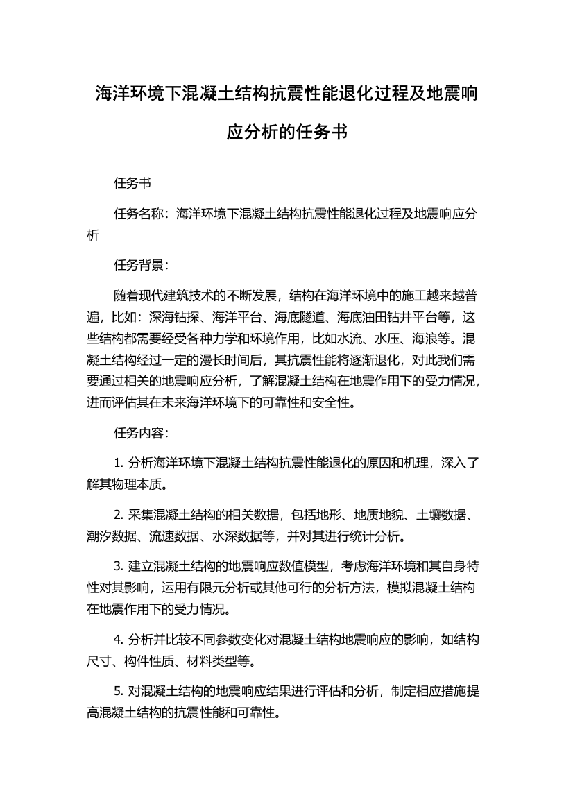 海洋环境下混凝土结构抗震性能退化过程及地震响应分析的任务书