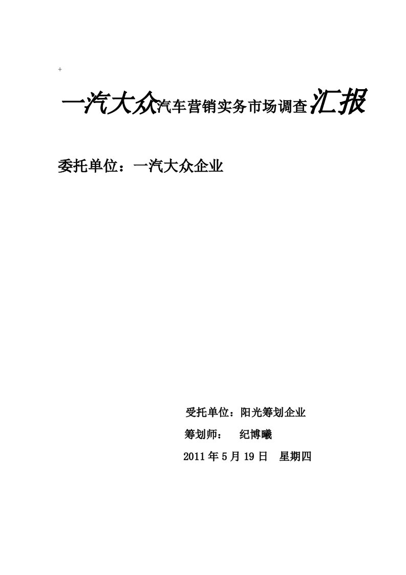 一汽大众汽车营销实务调查报告纪博曦