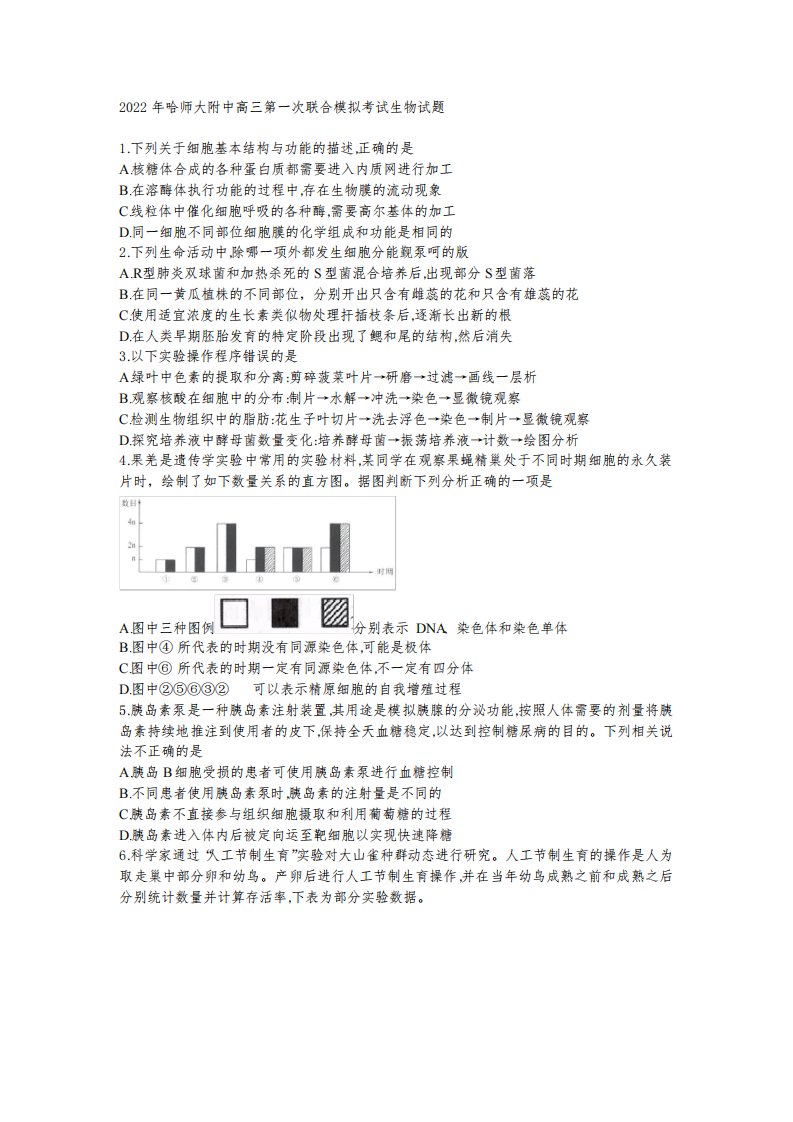 2022年哈师大附中高三第一次联合模拟考试生物试题