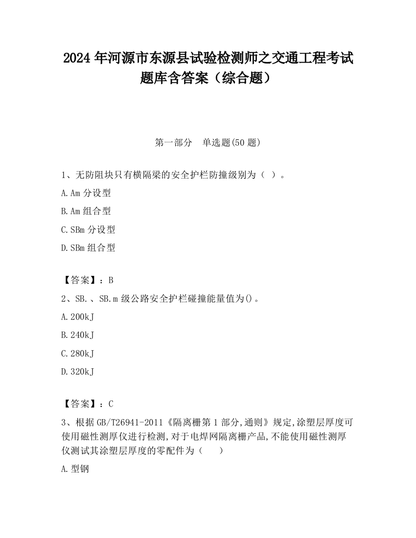 2024年河源市东源县试验检测师之交通工程考试题库含答案（综合题）