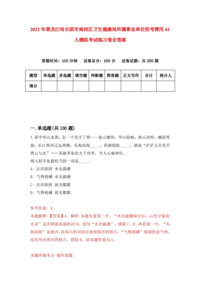 2022年黑龙江哈尔滨市南岗区卫生健康局所属事业单位招考聘用61人模拟考试练习卷含答案0