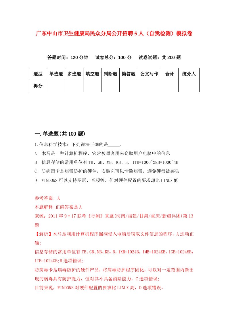 广东中山市卫生健康局民众分局公开招聘5人自我检测模拟卷8