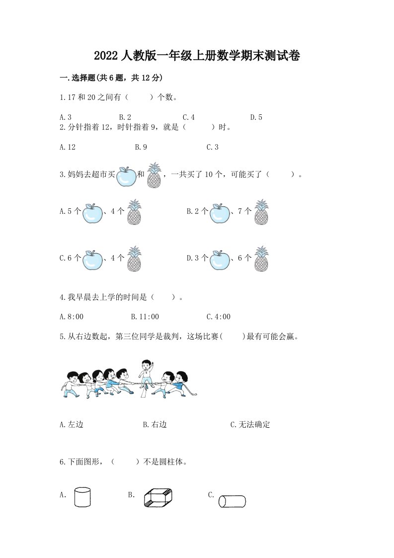 2022人教版一年级上册数学期末测试卷精品【各地真题】