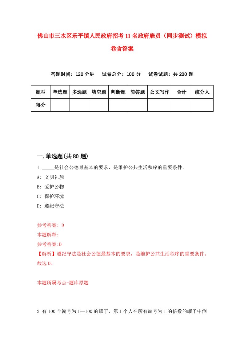 佛山市三水区乐平镇人民政府招考11名政府雇员同步测试模拟卷含答案5