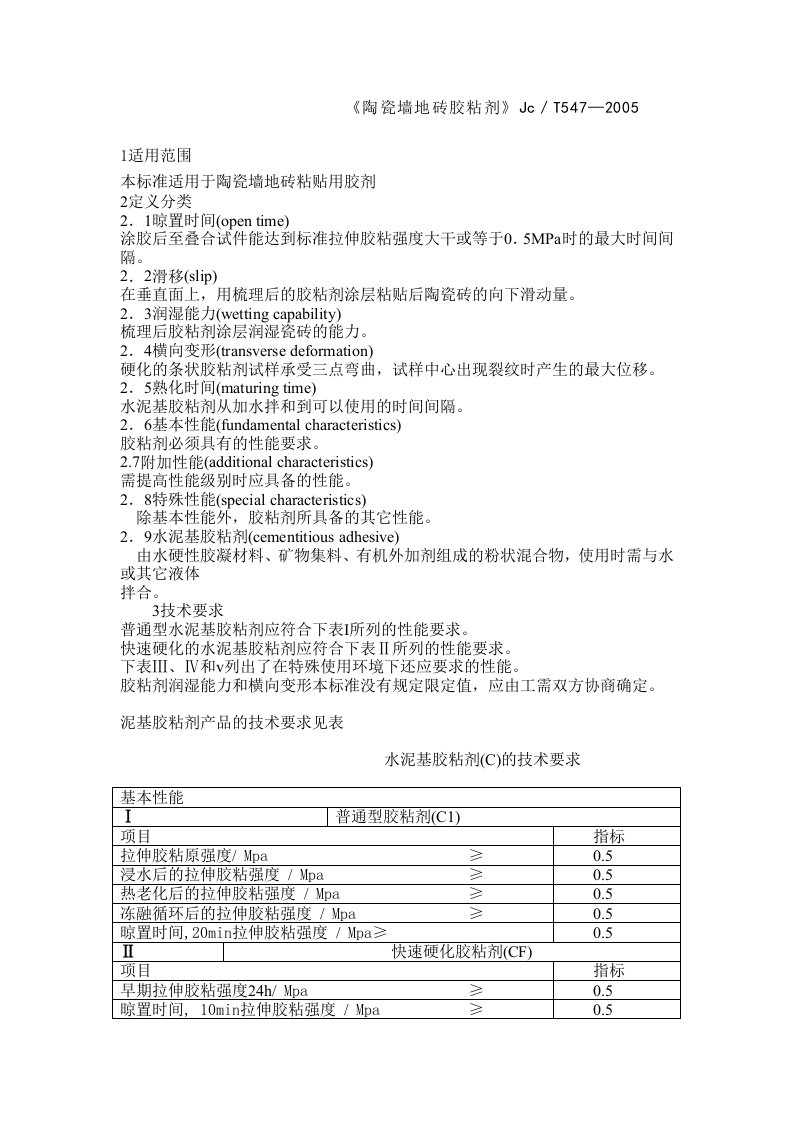 [建筑]《陶瓷墙地砖胶粘剂》JCT547-2005