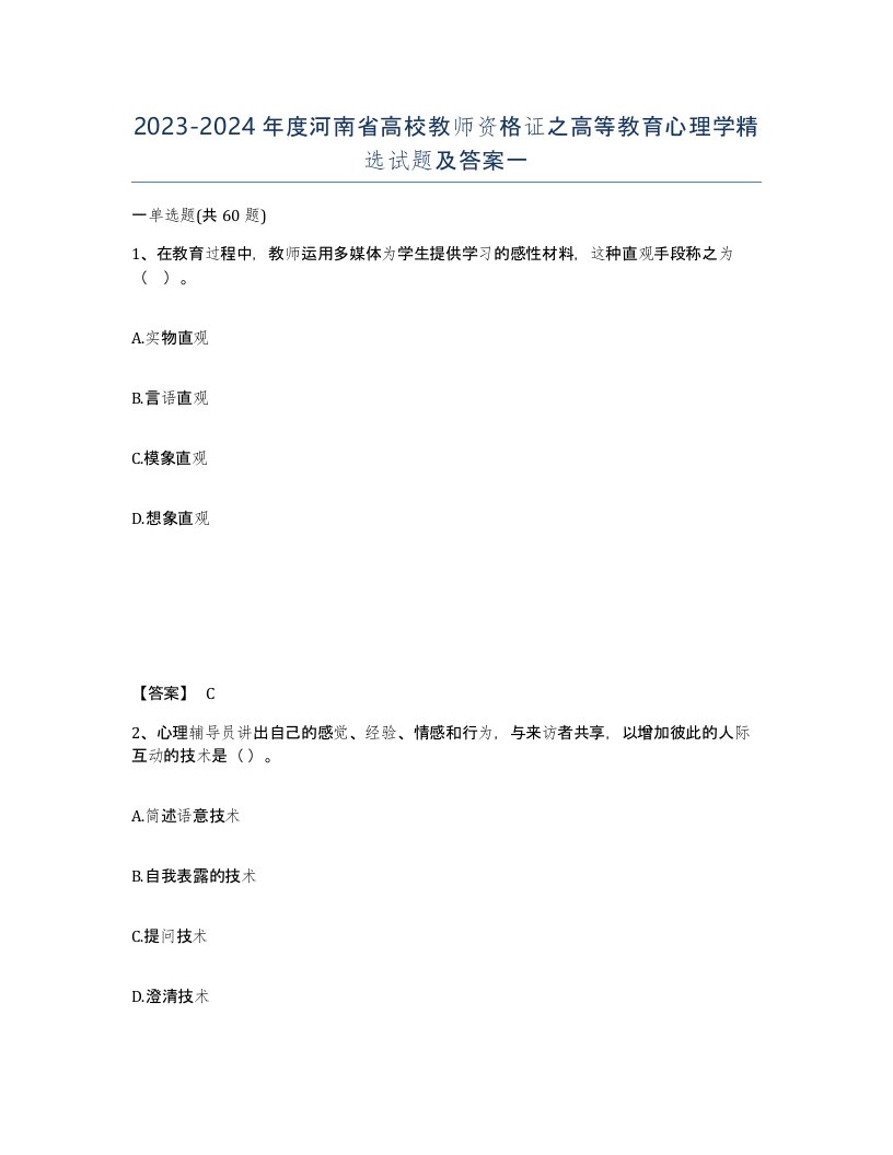 2023-2024年度河南省高校教师资格证之高等教育心理学试题及答案一