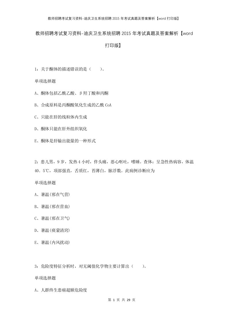 教师招聘考试复习资料-迪庆卫生系统招聘2015年考试真题及答案解析word打印版