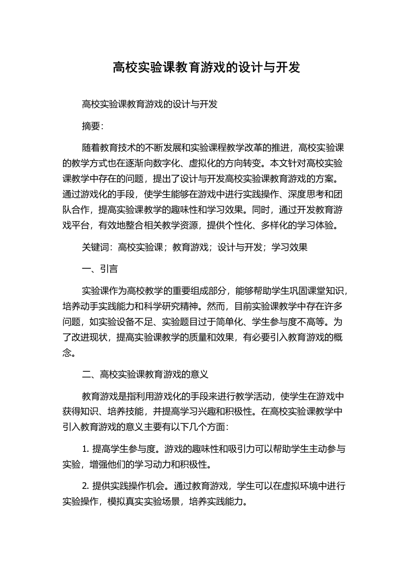 高校实验课教育游戏的设计与开发