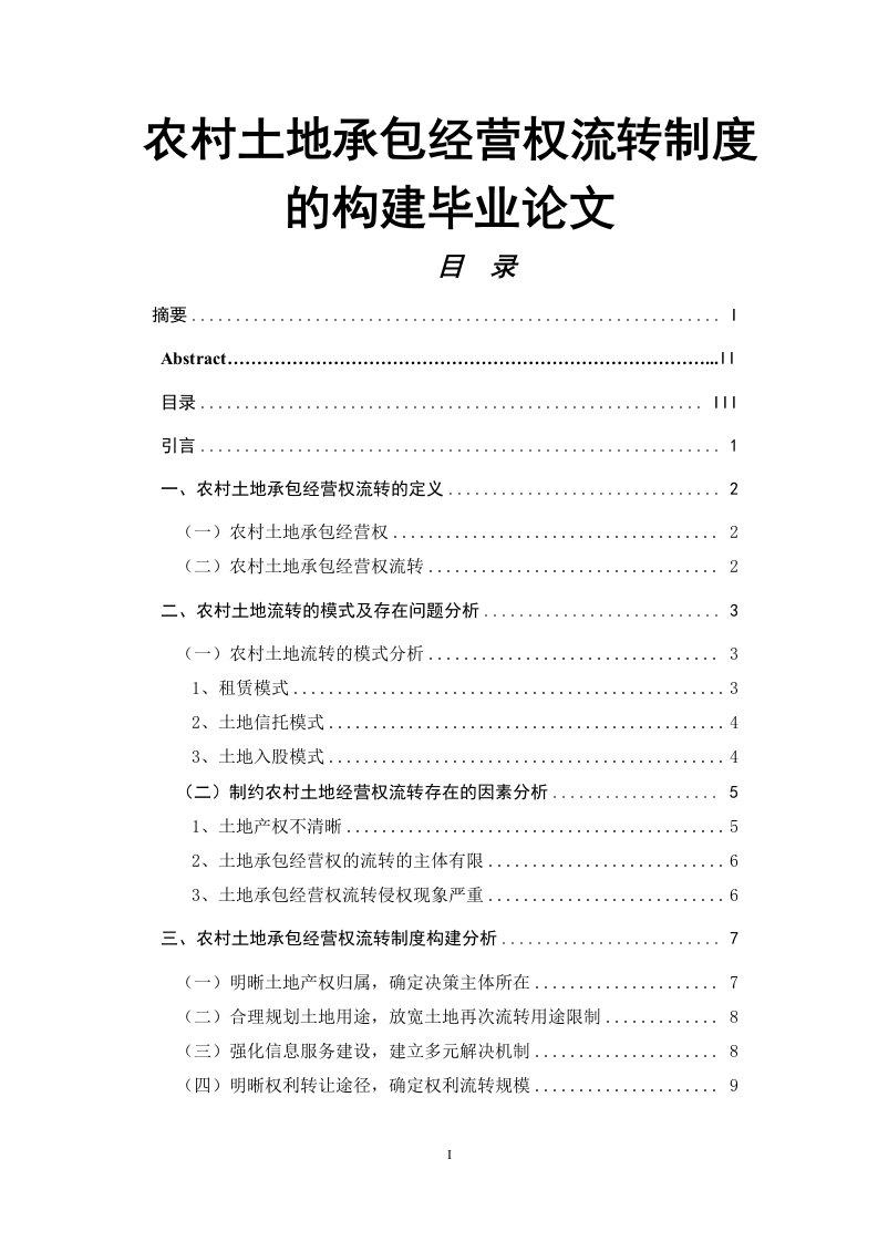 农村土地承包经营权流转制度的构建毕业论文