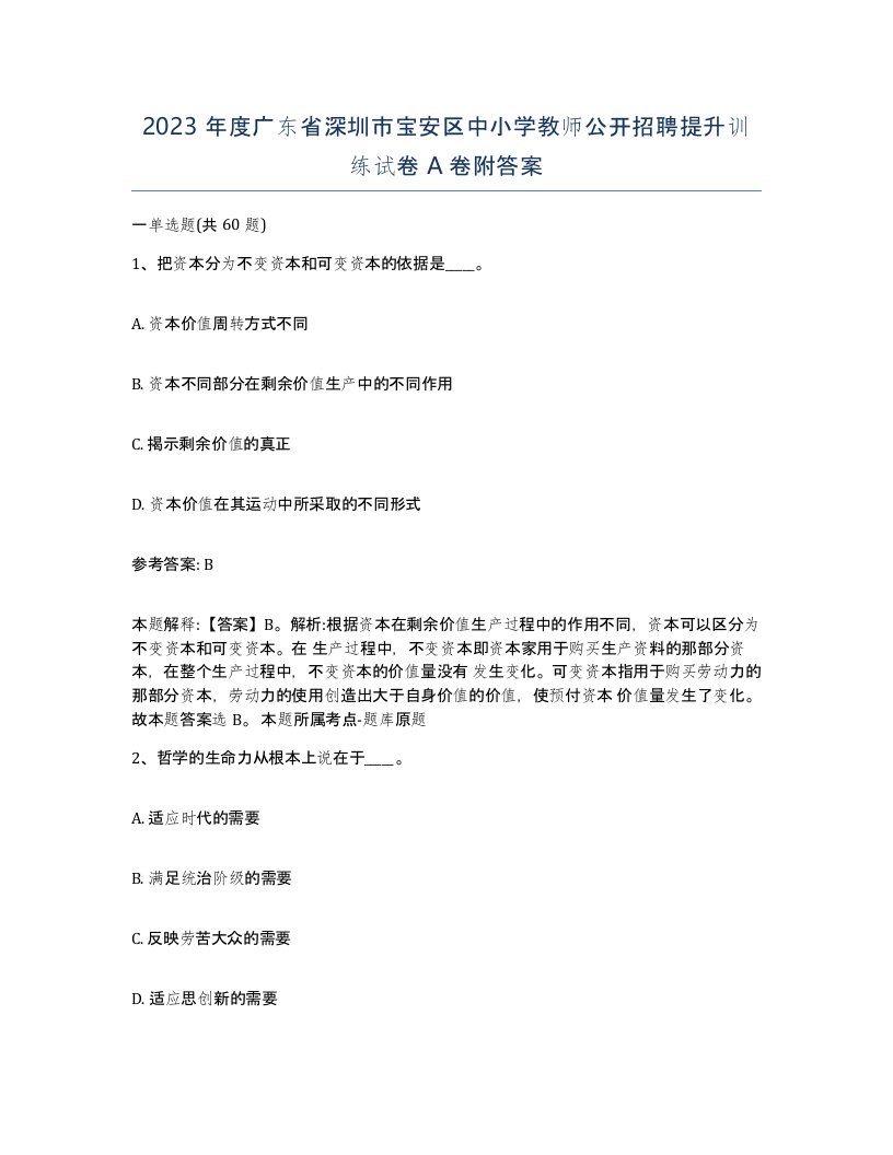 2023年度广东省深圳市宝安区中小学教师公开招聘提升训练试卷A卷附答案