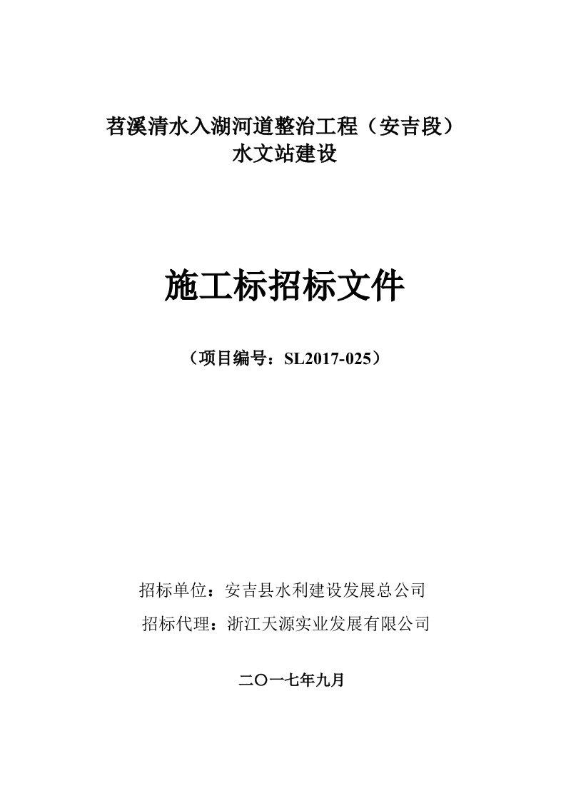 苕溪清水入湖河道整治工程安吉段