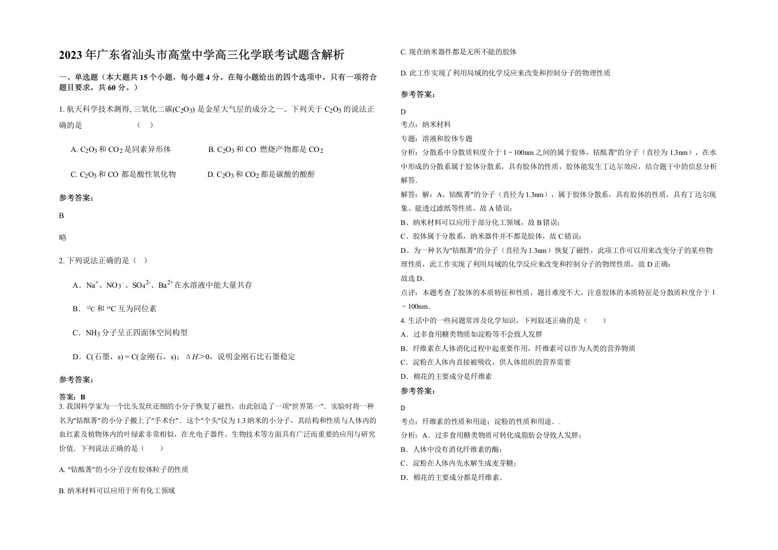 2023年广东省汕头市高堂中学高三化学联考试题含解析