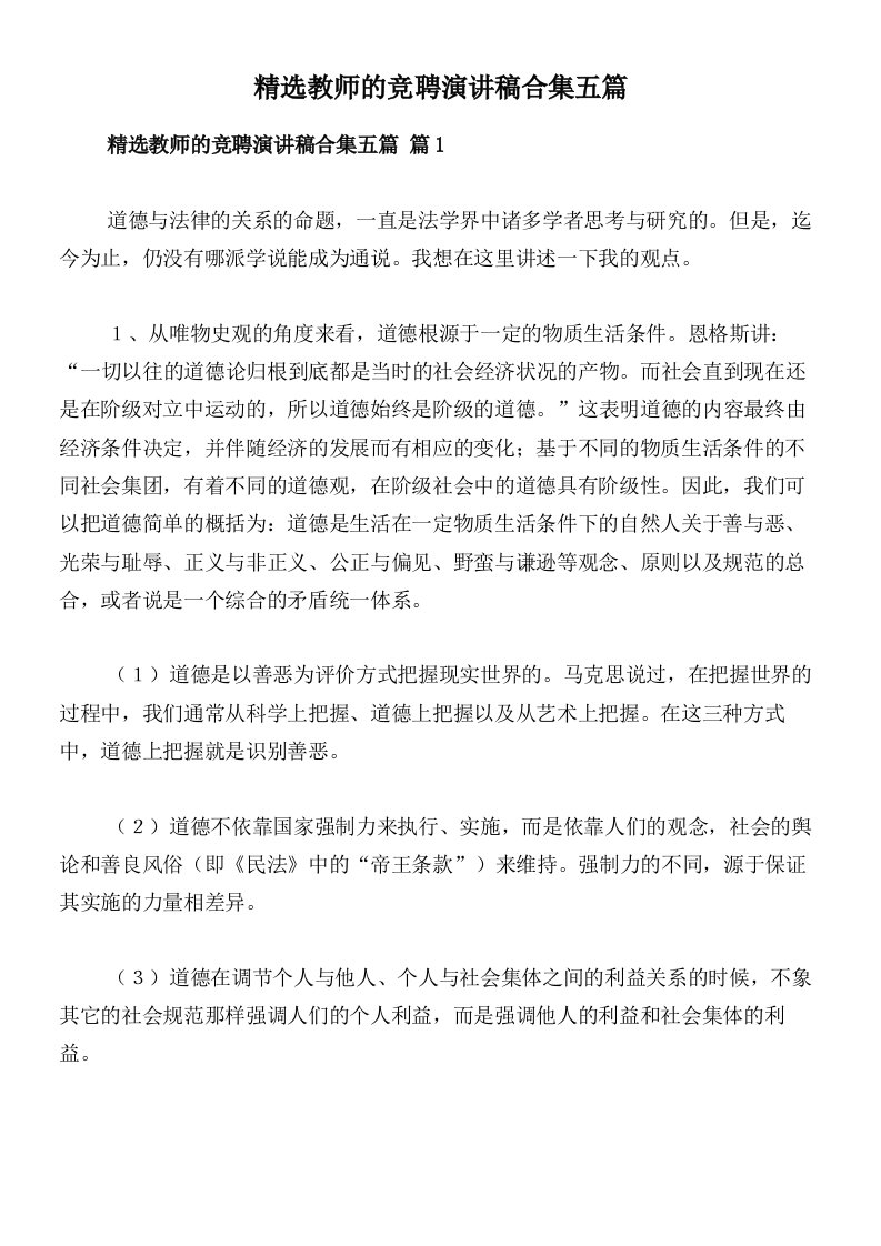 精选教师的竞聘演讲稿合集五篇