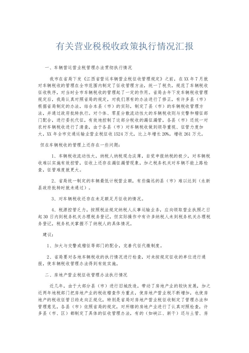 总结报告有关营业税税收政策执行情况汇报