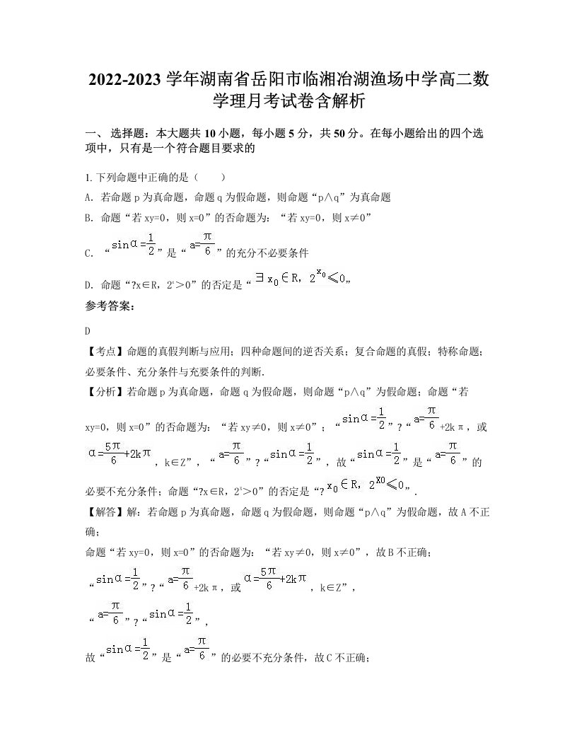 2022-2023学年湖南省岳阳市临湘冶湖渔场中学高二数学理月考试卷含解析