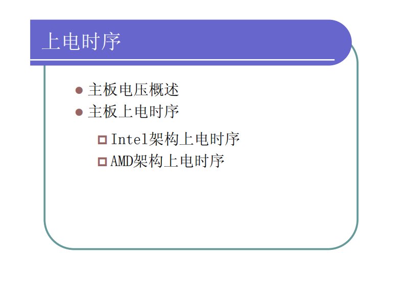 上电时序[intel-amd]