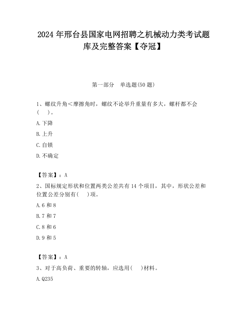 2024年邢台县国家电网招聘之机械动力类考试题库及完整答案【夺冠】