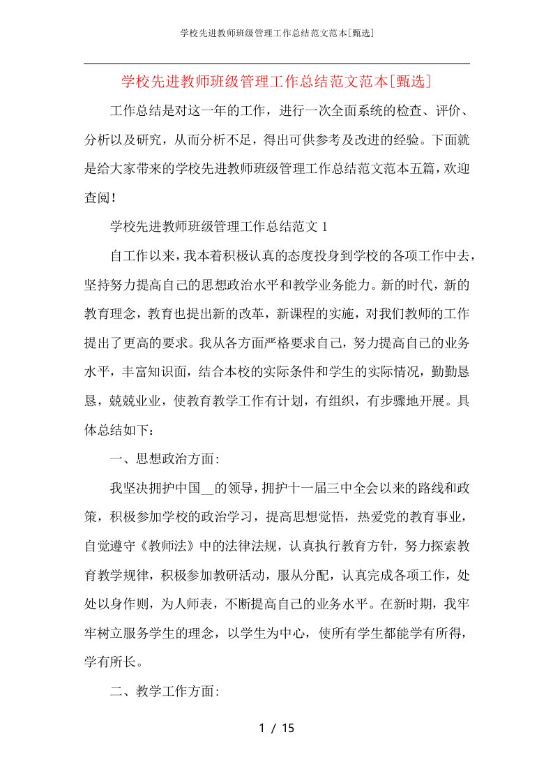 学校先进教师班级管理工作总结范文范本