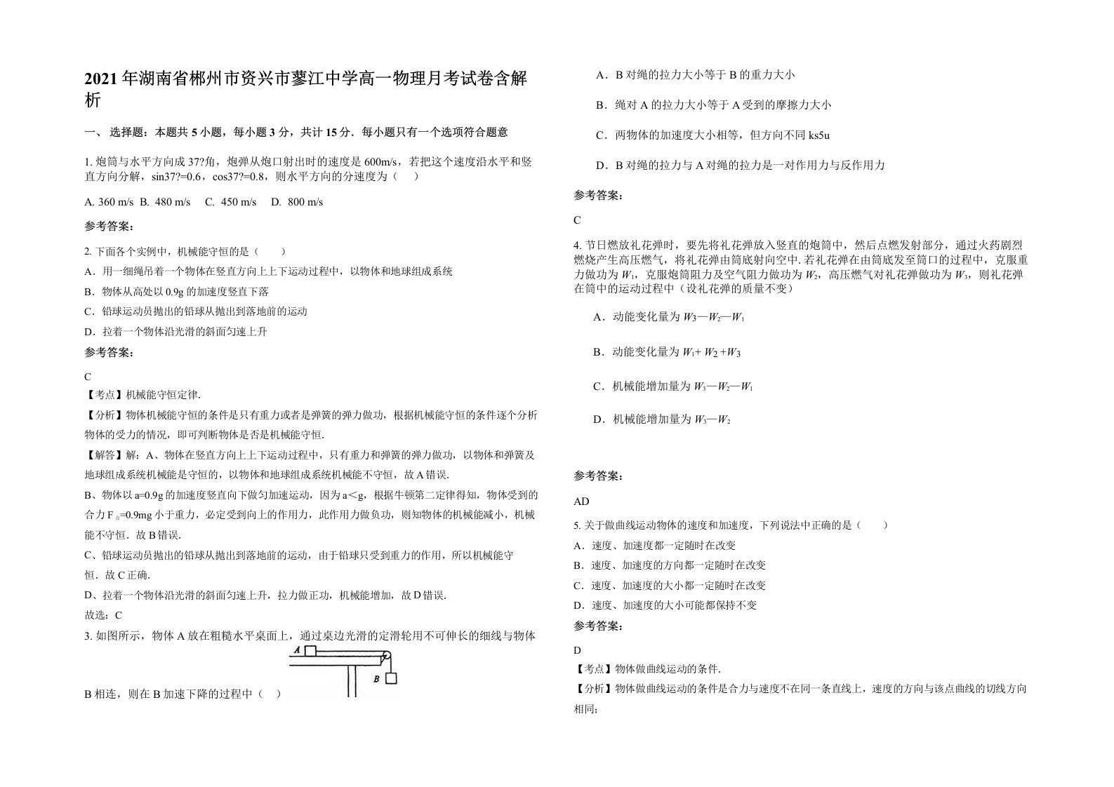 2021年湖南省郴州市资兴市蓼江中学高一物理月考试卷含解析