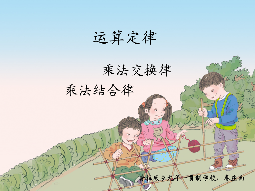 人教版小学四年级数学乘法运算定律