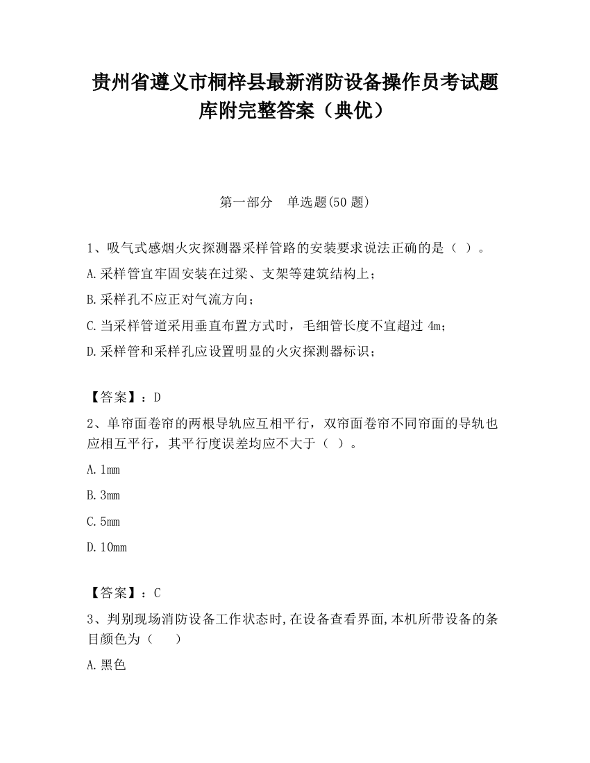 贵州省遵义市桐梓县最新消防设备操作员考试题库附完整答案（典优）