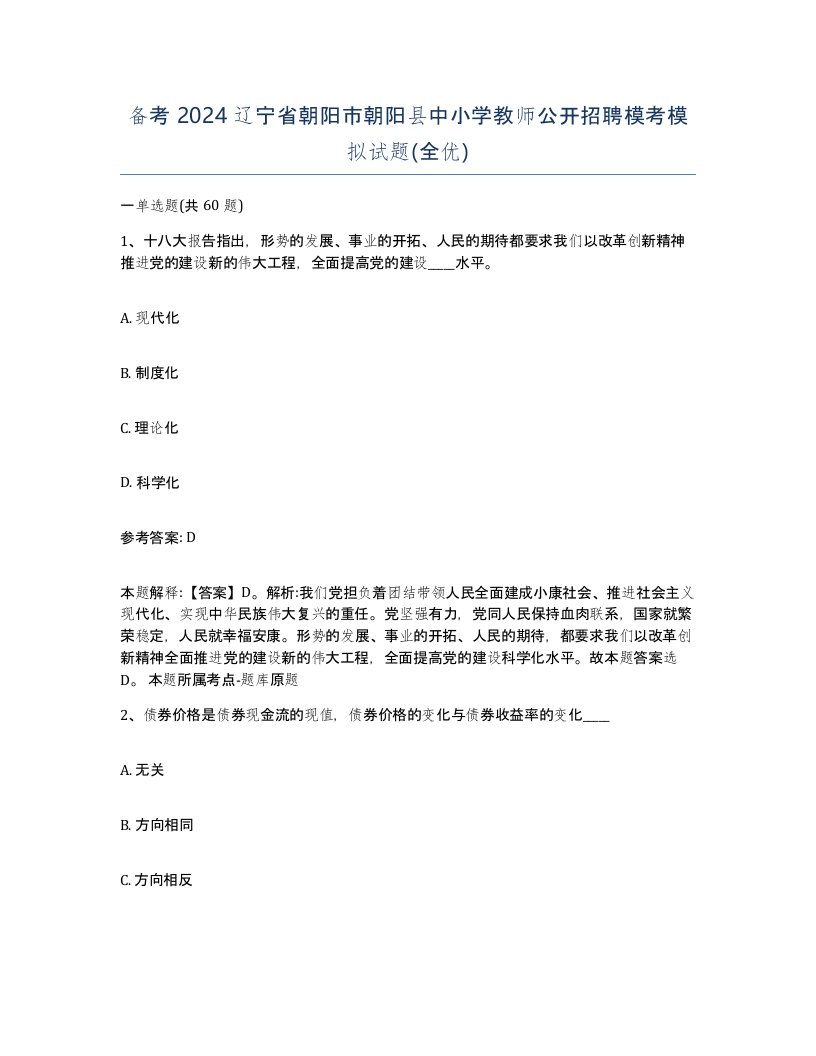 备考2024辽宁省朝阳市朝阳县中小学教师公开招聘模考模拟试题全优