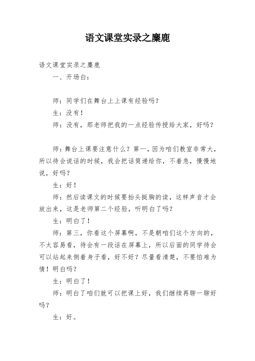 语文课堂实录之麋鹿