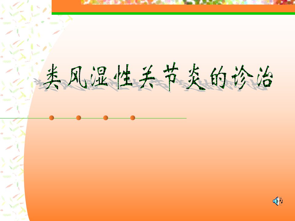 类风湿性关节炎诊治实习