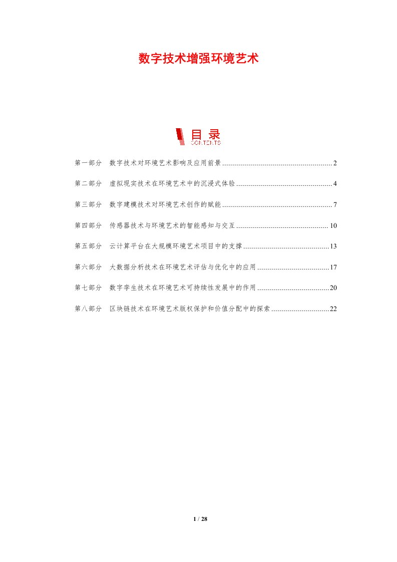 数字技术增强环境艺术