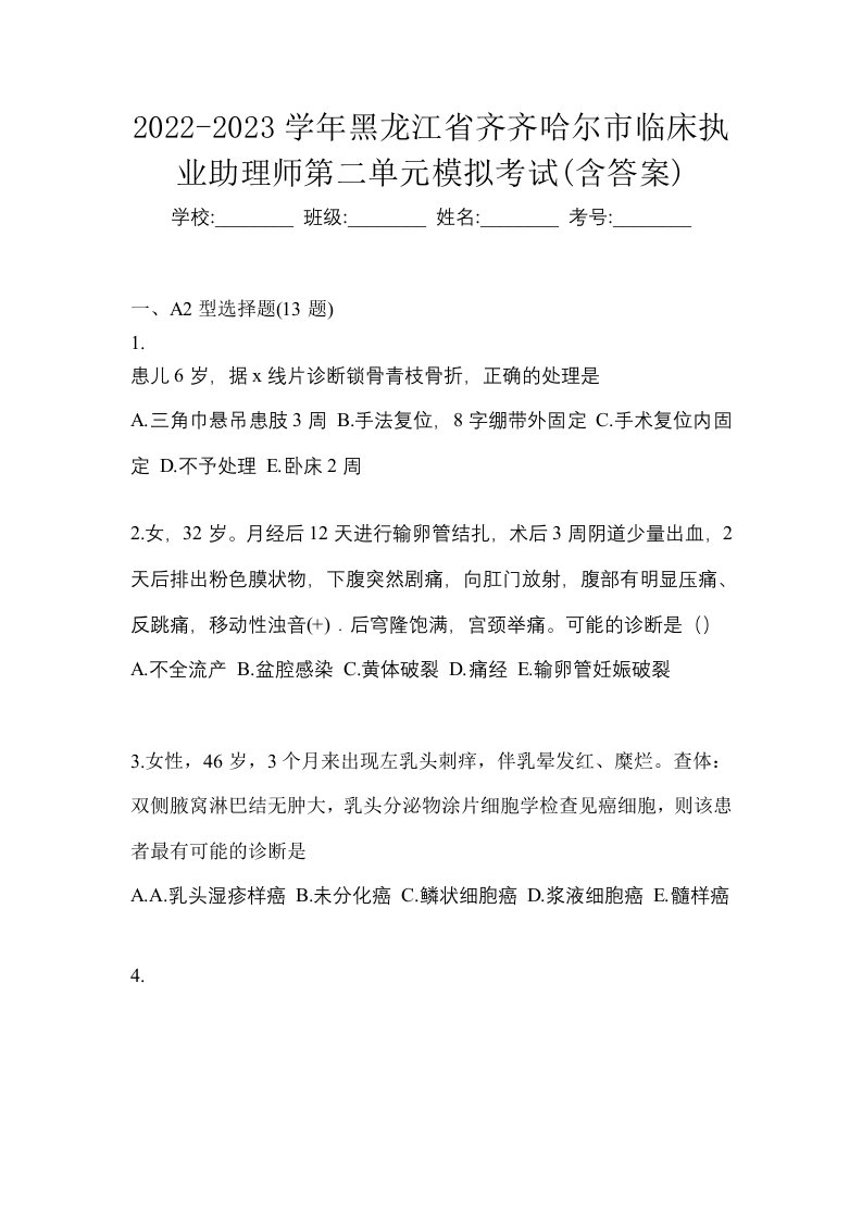 2022-2023学年黑龙江省齐齐哈尔市临床执业助理师第二单元模拟考试含答案