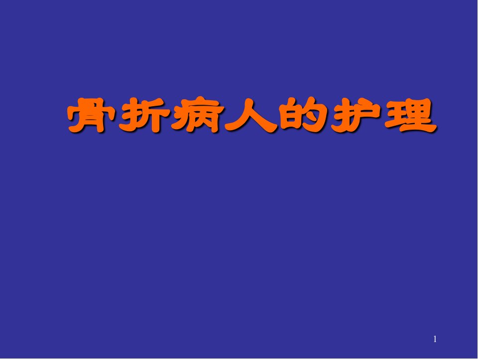 医学PPT课件骨折病人的护理