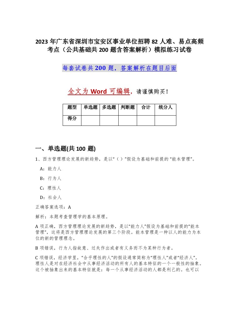 2023年广东省深圳市宝安区事业单位招聘82人难易点高频考点公共基础共200题含答案解析模拟练习试卷