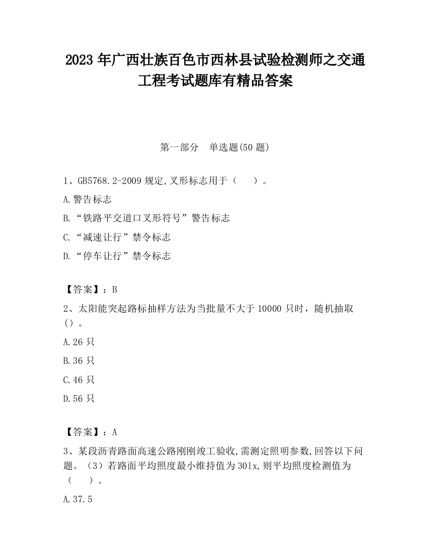 2023年广西壮族百色市西林县试验检测师之交通工程考试题库有精品答案