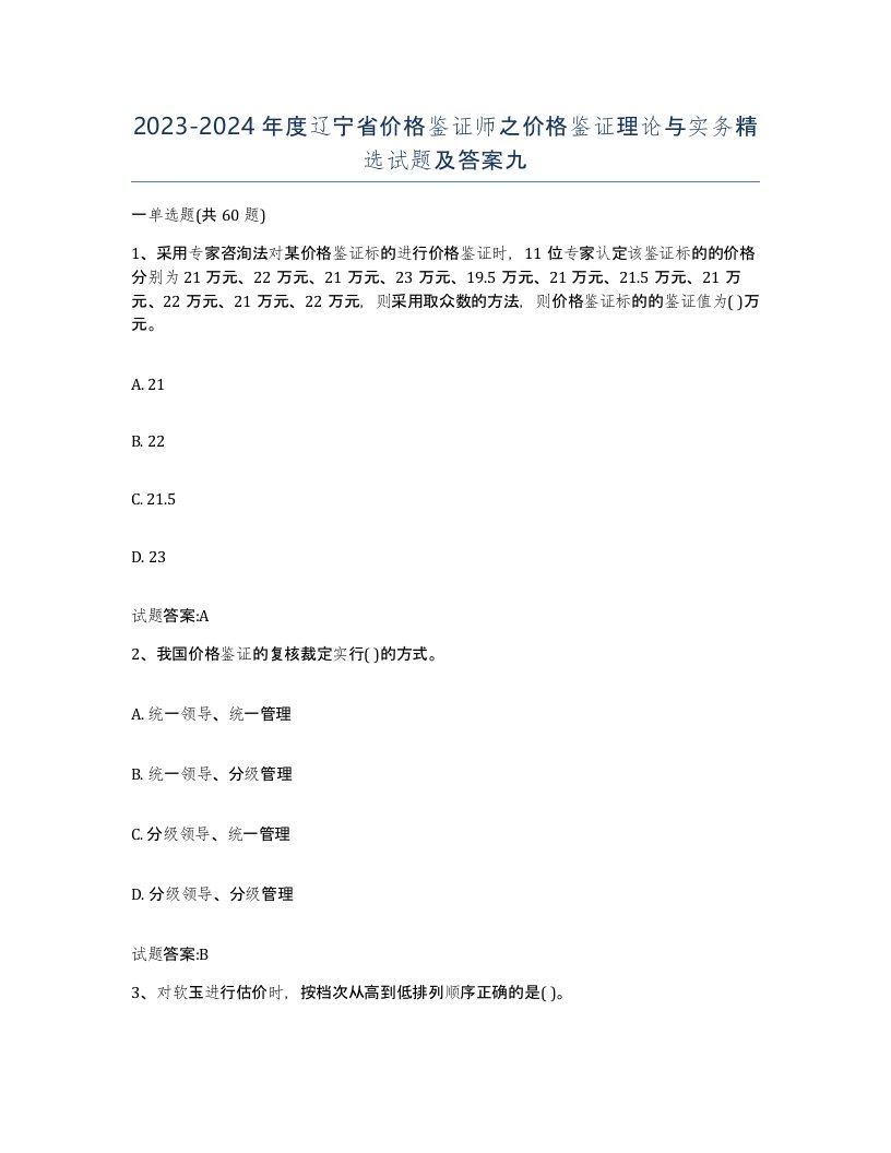 2023-2024年度辽宁省价格鉴证师之价格鉴证理论与实务试题及答案九