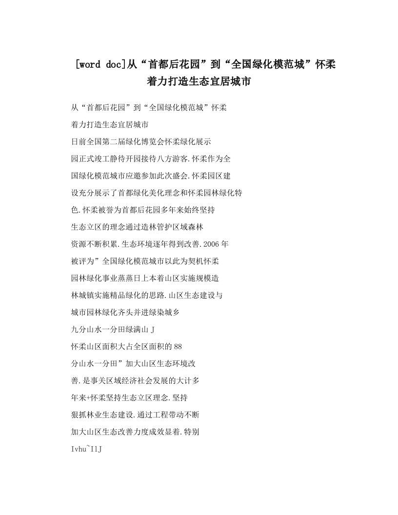 [word+doc]从“首都后花园”到“全国绿化模范城”怀柔着力打造生态宜居城市