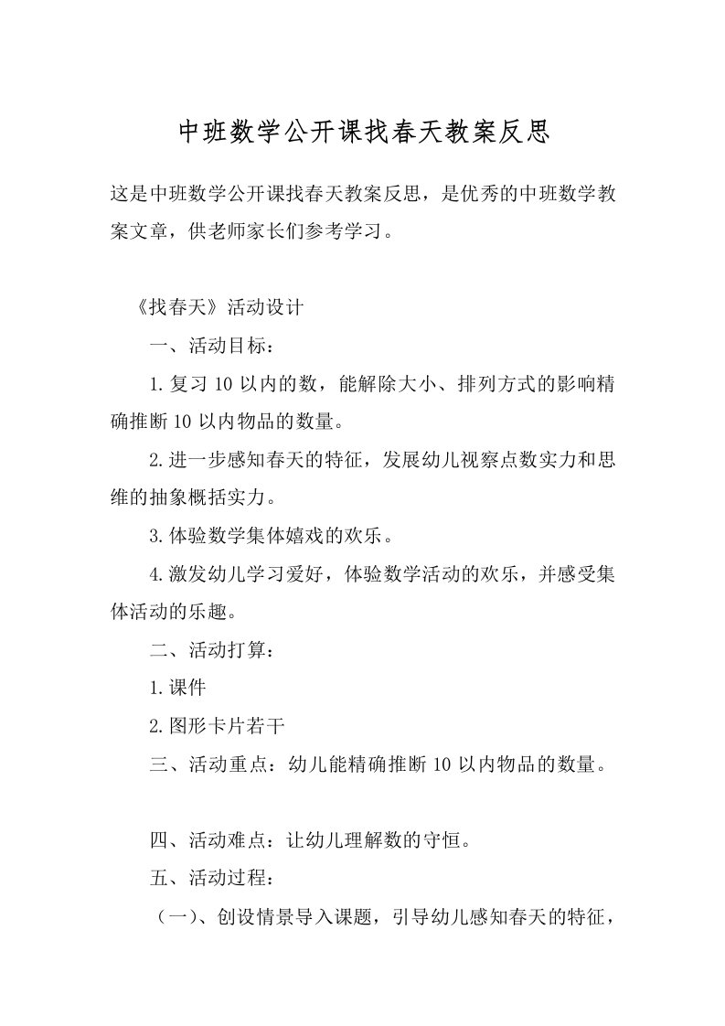 中班数学公开课找春天教案反思