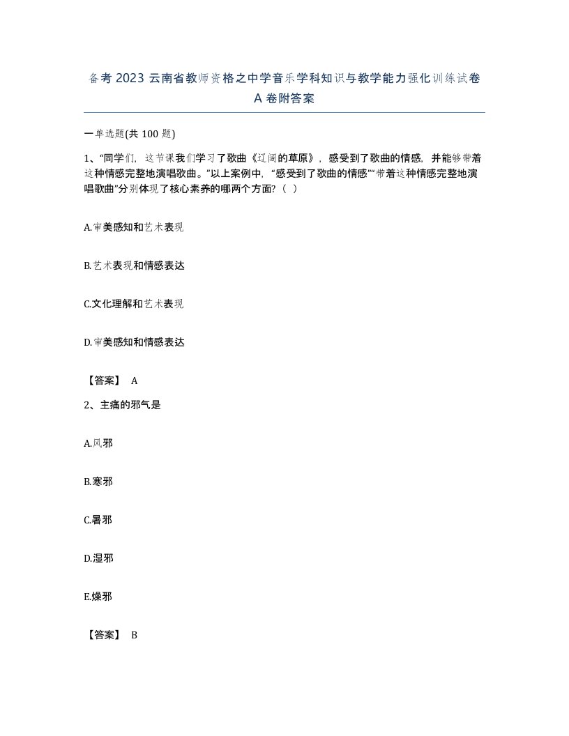 备考2023云南省教师资格之中学音乐学科知识与教学能力强化训练试卷A卷附答案