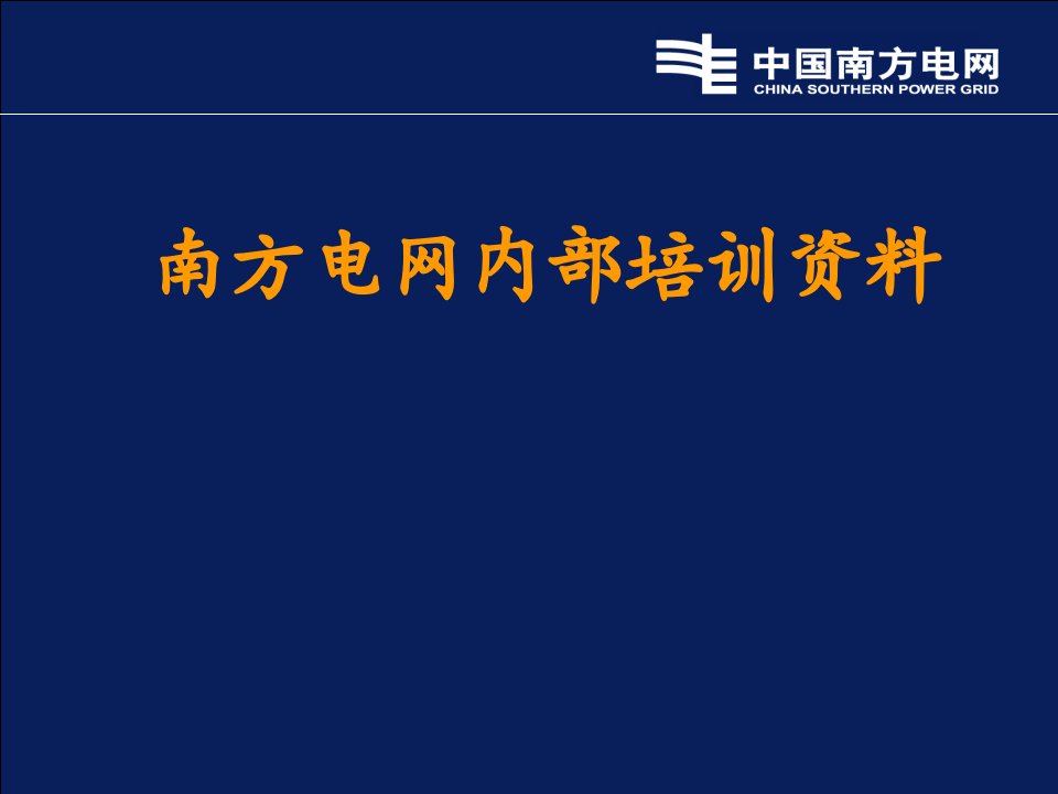 南方电网内部培训资料基建类